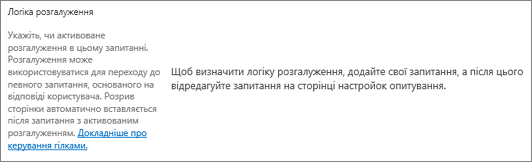 Розділ "Логіка розгалуження" в діалоговому вікні "Нове запитання"