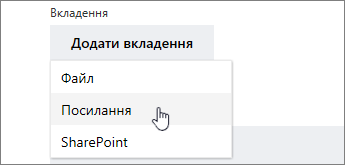 Параметри використання або передавання вкладення