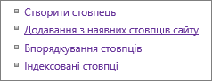 Посилання "Додавання з наявних стовпців сайту" на сторінці параметрів