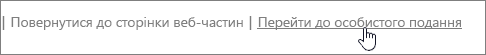 Посилання на переключення між особистим і спільним поданнями