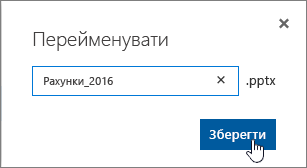 Діалогове вікно перейменування з виділеною кнопкою "Зберегти".