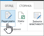 Вкладка "Сторінка" з виділеною кнопкою "Редагувати"