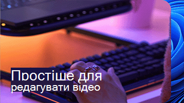 Зображення рук на ігровій клавіатурі з текстом "Легше редагувати відео" в лівому нижньому куті