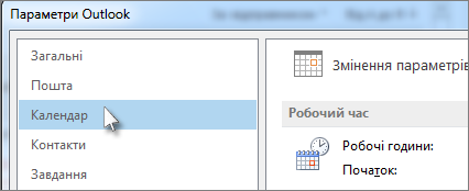 Вибір пункту ''Календар'' у параметрах програми Outlook