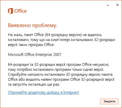 Не можна використовувати одночасно 32- і 64-розрядну версії Office