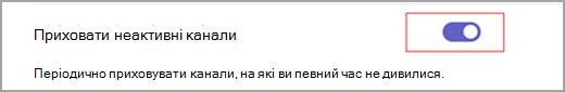 Знімок екрана: синій перемикач із білим внутрішнім колом поруч із текстом із текстом "Приховати неактивні канали".