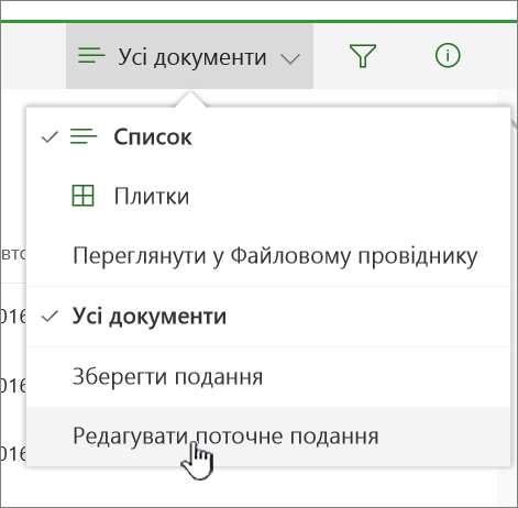 Меню параметрів подання з виділеним пунктом "Редагувати поточне подання"