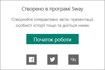 Фірмова символіка "Зроблено у Sway"