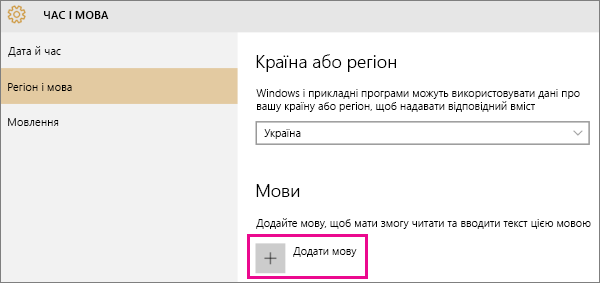 Додавання мови у Windows 10