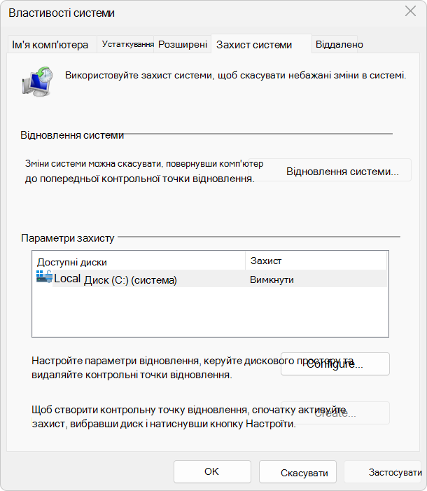 Знімок екрана: настройки захисту системи.