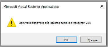 Знімок екрана: помилка у вікні Visual Basic for Applications Microsoft
