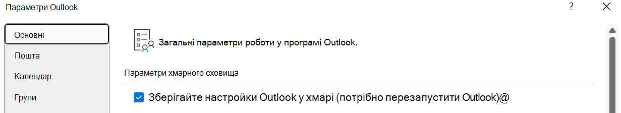 "Зберігати мої настройки Outlook у хмарі (потрібно перезапустити Outlook)" слід увімкнути, якщо користувач хоче імпортувати свої настройки до нової версії Outlook для Windows