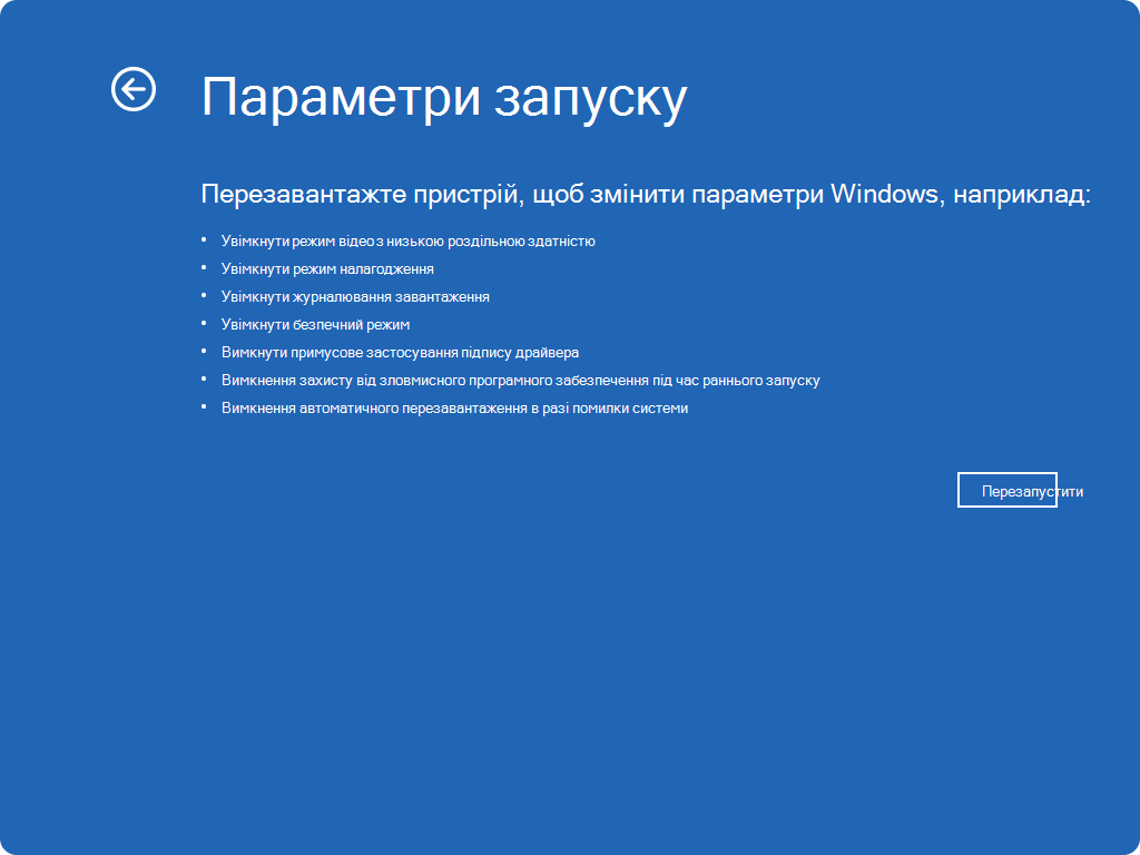 Знімок екрана: параметри запуску Windows RE.