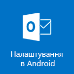 Налаштування Outlook для Android