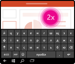 Жест активації клавіатури в програмі PowerPoint Mobile для Windows