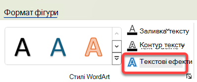 Щоб додати візуальний ефект до об'єкта WordArt, виберіть його, а потім на вкладці Формат фігури натисніть кнопку Текстові ефекти.
