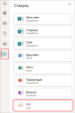 Знімок екрана: програма "Список" у SharePoint