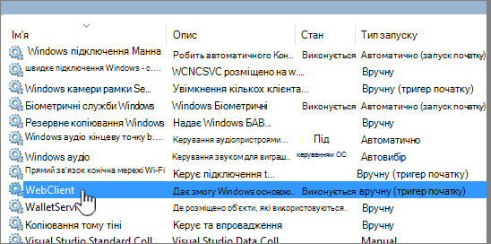 Services.msc з виділеною службою WebClient
