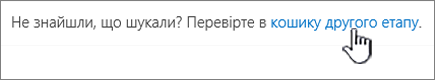 Посилання на кошик SharePoint 2016 другого рівня