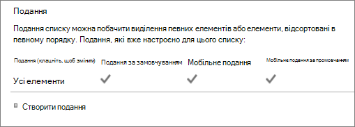 Розділ подання списку в настройках списку