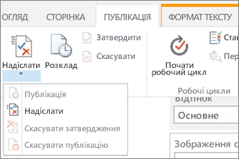 Кнопки "Надіслати", "опублікувати" на вкладці "публікація" в режимі редагування.