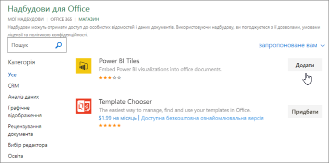 Знімок екрана: сторінка "Надбудови для Office", на якій можна вибрати або знайти надбудову для Excel.