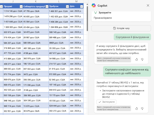 Знімок екрана: сортування даних за допомогою Copilot в Excel.