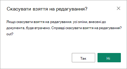 Діалогове вікно скасування взяття на редагування – це остання можливість зберегти зміни або втратити їх.