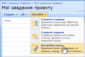 Натиснувши кнопку "Настройки", клацніть "Настройки списку"