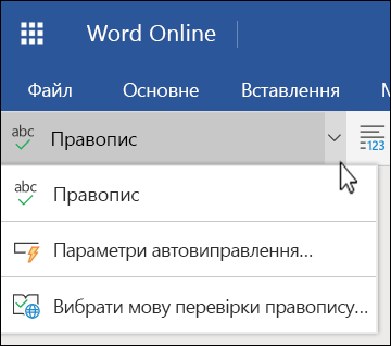 Список параметрів правопису у Word Online