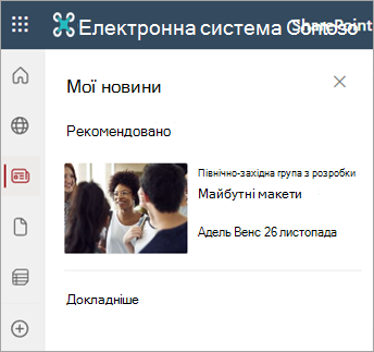 Знімок екрана: розділ "Мої новини" на сторінці сайту SharePoint.