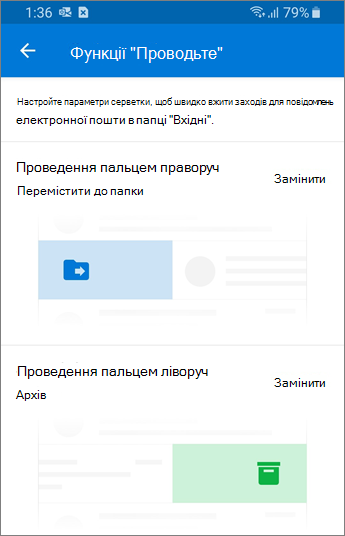 Настроювання параметрів "Проводьте" в Outlook Mobile