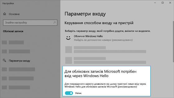 Можливість використовувати Windows Hello для входу в облікові записи Microsoft увімкнена.