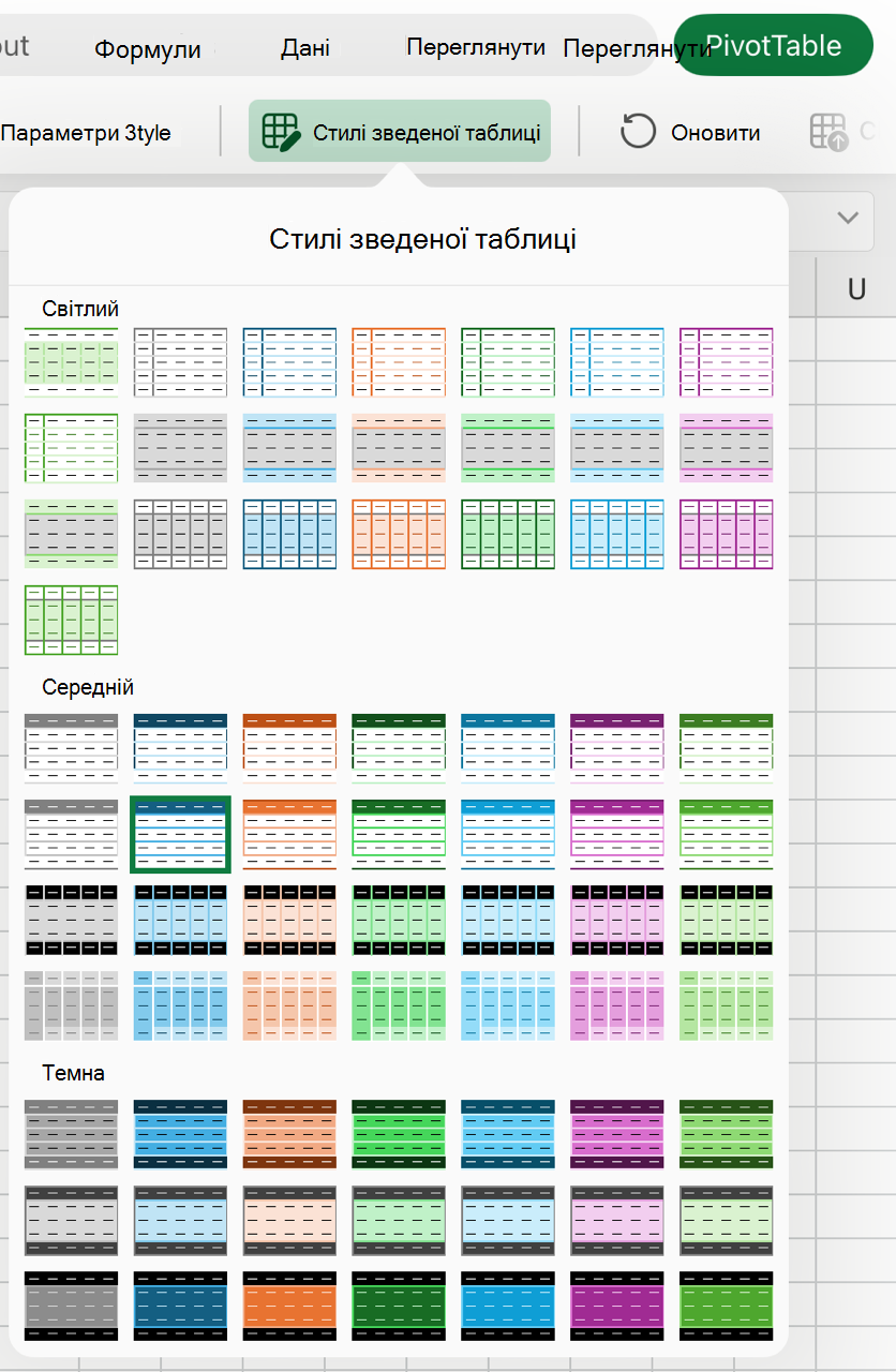 Колекція стилів зведених таблиць на iPad