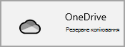 Піктограма OneDrive у Windows 10 настройках, що підтверджує повне резервне копіювання всіх папок.