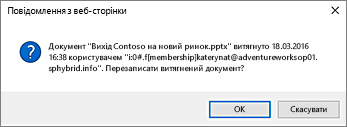 Знімок екрана з попередженням про повернення файлу іншого користувача з редагування