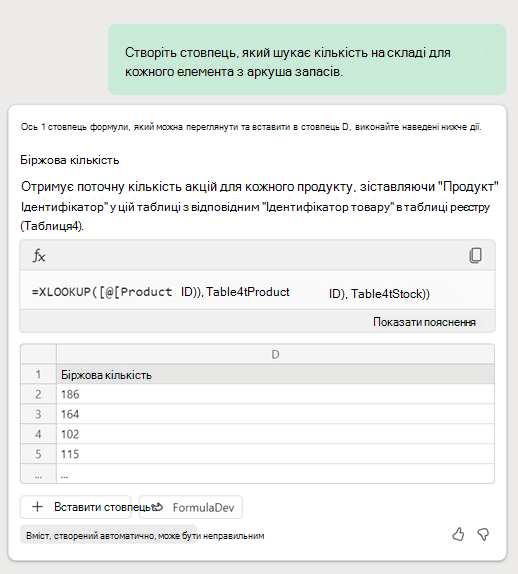 Copilot в Excel створює формулу XLookup на основі запиту від клієнта, який запитує стовпець, який шукає дані про запаси на іншому аркуші.