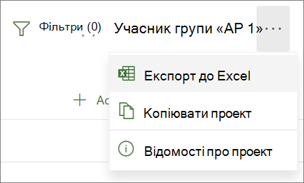 Знімок екрана: меню в програмі Project для Інтернету з параметром "Експорт до Excel"