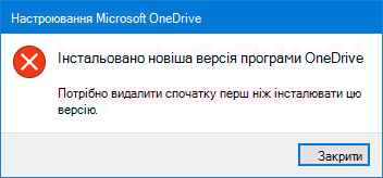 OneDrive спливаюче вікно помилки