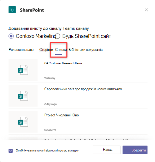 Додавання SharePoint списку як вкладки в Teams.