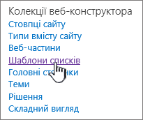 Посилання "шаблони списку" на сторінці "Параметри сайту"