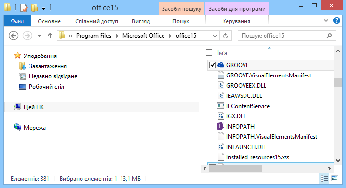Пошук файлу Groove.exe в ОС Windows