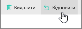 Виділена кнопка "Відновити" в SharePoint Online