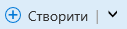 Кнопка "Створити" та стрілка вниз