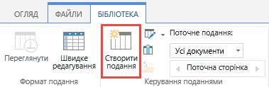 Кнопка "Створити подання" на стрічці в бібліотеці SharePoint