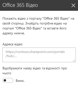 Знімок екрана: текстове поле "Адреса відео" в діалоговому вікні "Office 365 Відео" в SharePoint