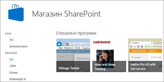 Вибір програм у Магазині SharePoint