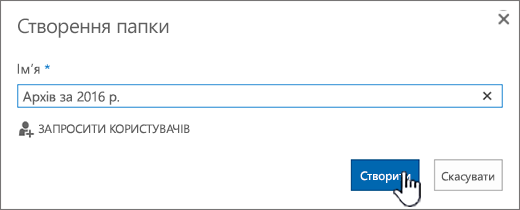 Діалогове вікно створення папки для бібліотеки