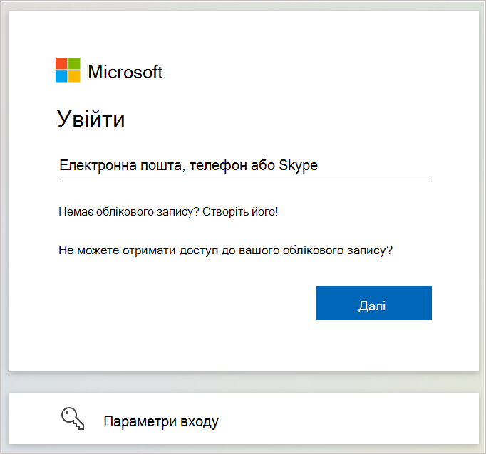 Знімок екрана: діалогове вікно входу, де ви вводите адресу електронної пошти або номер телефону, пов'язані з обліковим записом Microsoft.