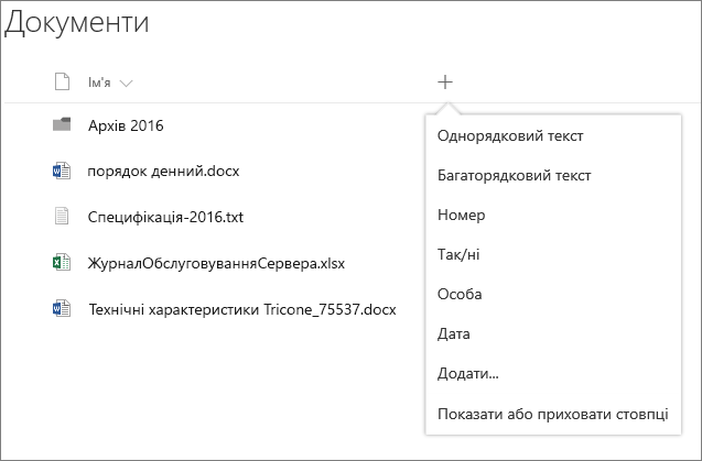 Розкривне меню додавання стовпця в бібліотеці документів, підключеній до групи